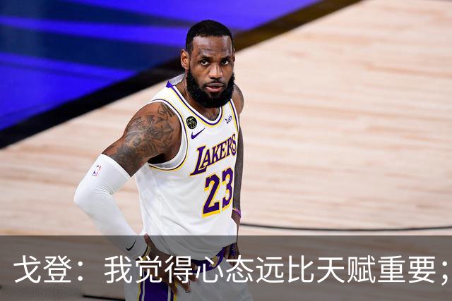 戈登：我觉得心态远比天赋重要；社媒时代 世界在向不好方向发展