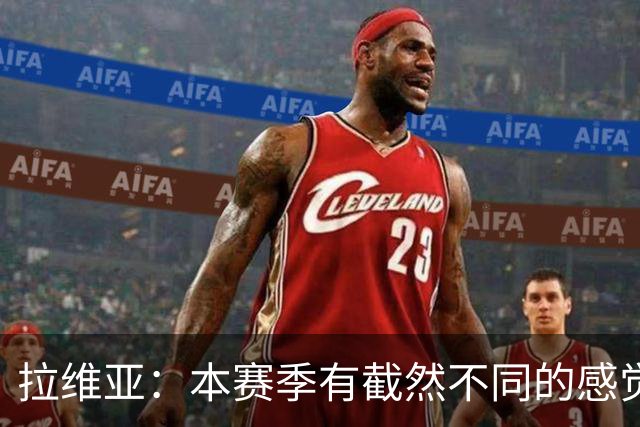 拉维亚：本赛季有截然不同的感觉 打进蓝军首球令我如释重负