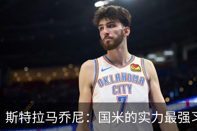 斯特拉马乔尼：国米的实力最强习惯了获胜，但罗马的差距已经缩小