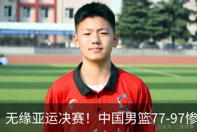 无缘亚运决赛！中国男篮77-97惨败日本，赛后球员评分：7人不及格