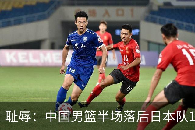 耻辱：中国男篮半场落后日本队19分，苏群的观点让人贻笑大方