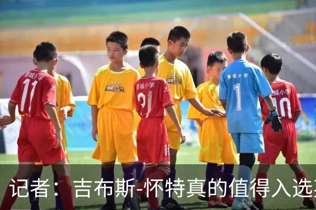 记者：吉布斯-怀特真的值得入选英格兰名单，甚至在梅努之前