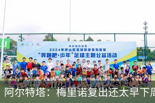 阿尔特塔：梅里诺复出还太早下周再看