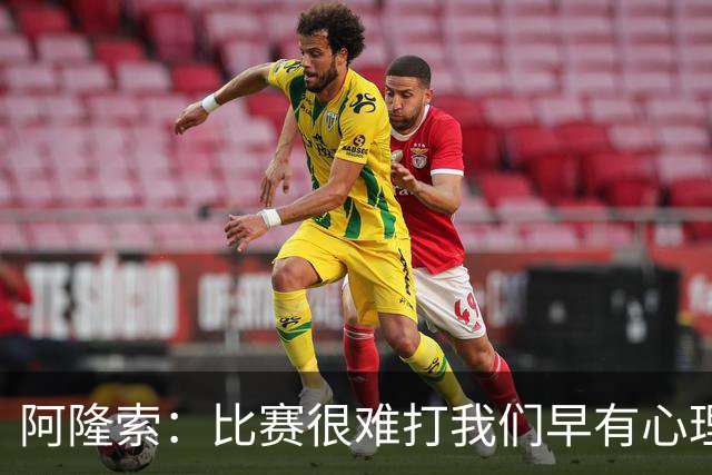 阿隆索：比赛很难打我们早有心理准备 现在还没法整场都保持强度