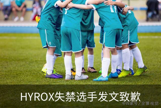HYROX失禁选手发文致歉