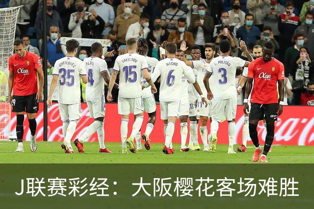 J联赛彩经：大阪樱花客场难胜