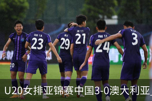 U20女排亚锦赛中国3-0澳大利亚 荣膺小组第1进8强